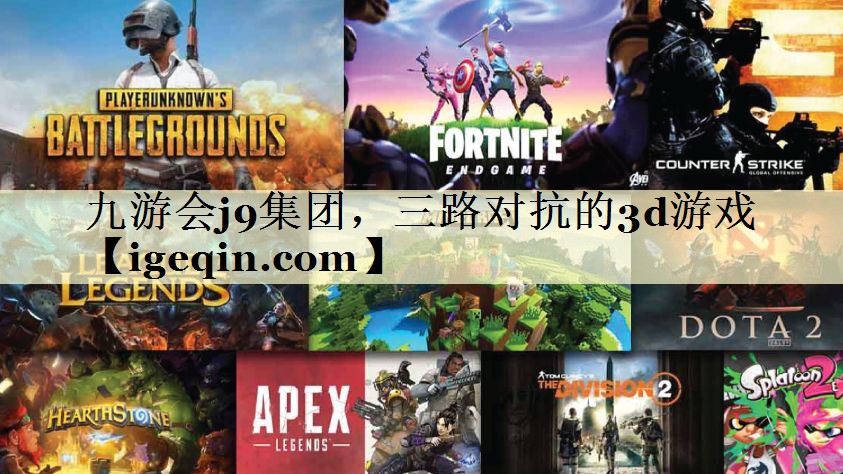三路對(duì)抗的3d游戲