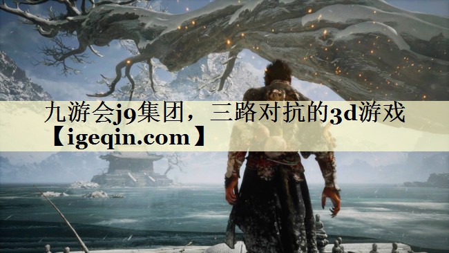 三路對(duì)抗的3d游戲