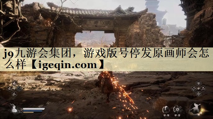 游戲版號(hào)停發(fā)原畫師會(huì)怎么樣