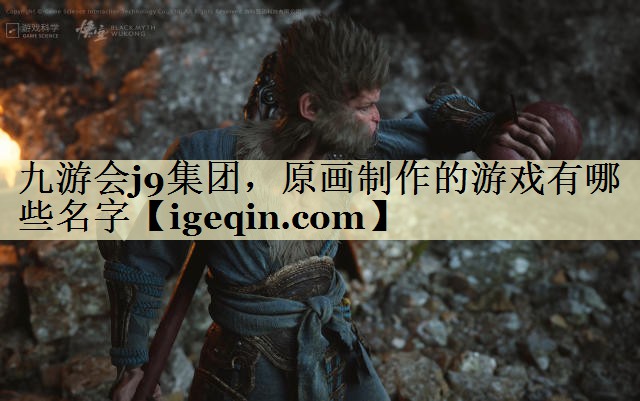 原畫制作的游戲有哪些名字