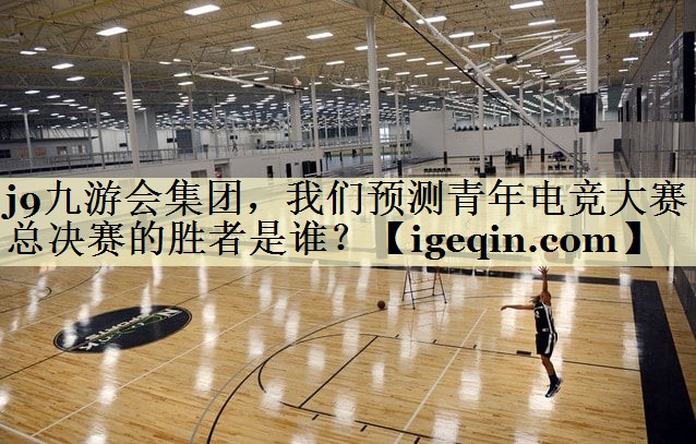 我們預測青年電競大賽總決賽的勝者是誰？