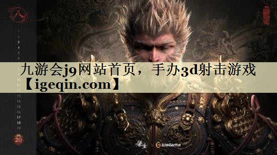 手辦3d射擊游戲
