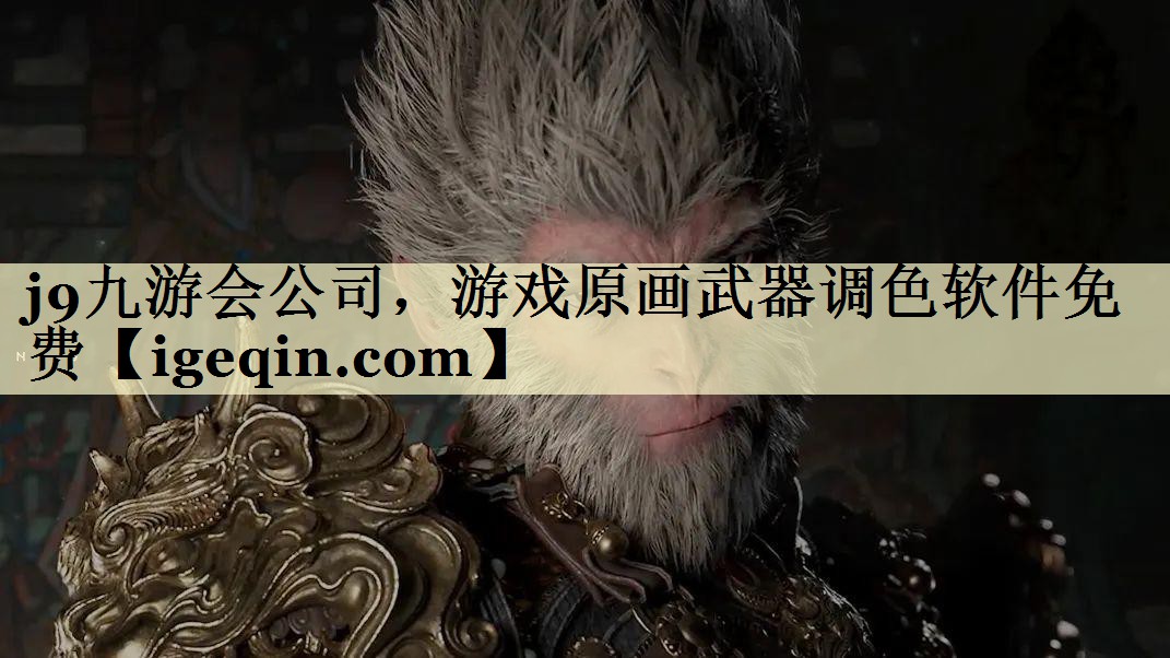 游戲原畫武器調(diào)色軟件免費