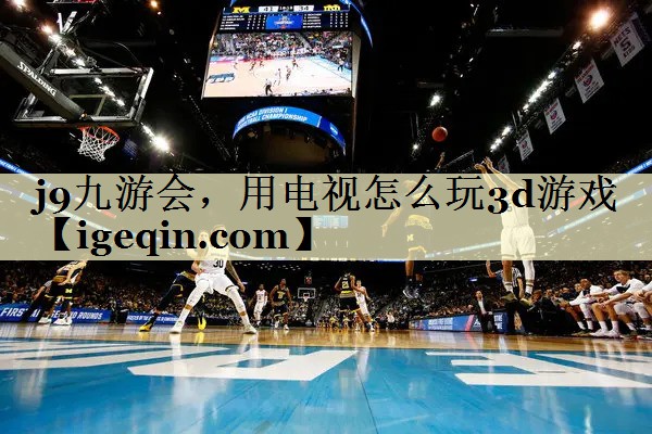 用電視怎么玩3d游戲